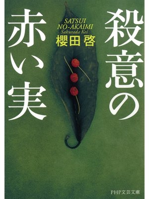 cover image of 殺意の赤い実